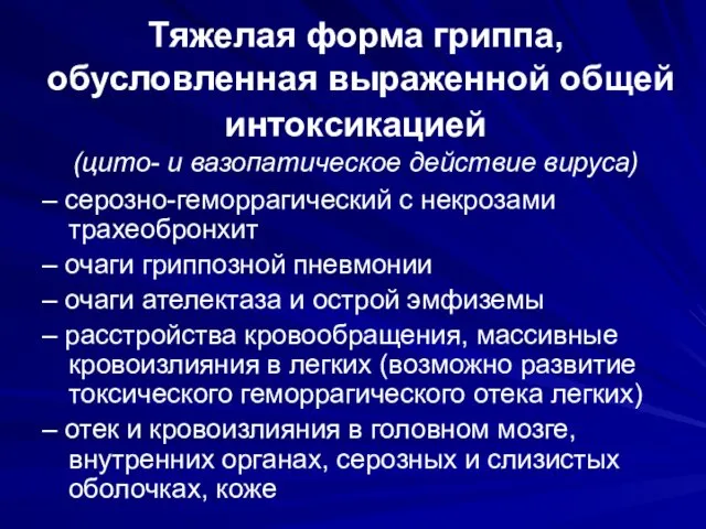 Тяжелая форма гриппа, обусловленная выраженной общей интоксикацией (цито- и вазопатическое