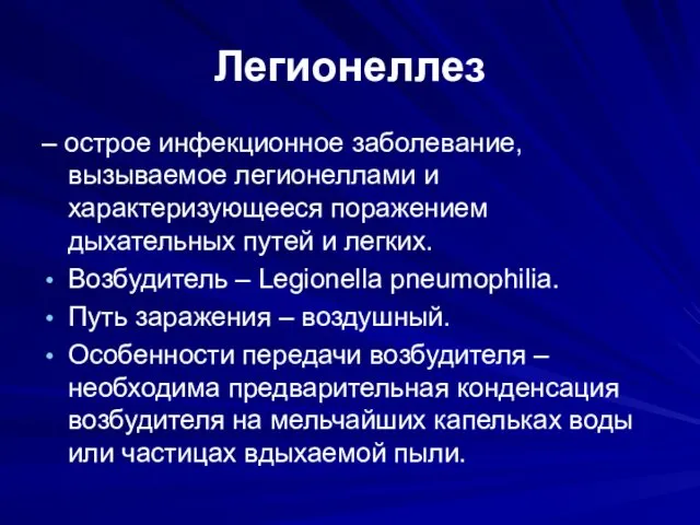 Легионеллез – острое инфекционное заболевание, вызываемое легионеллами и характеризующееся поражением