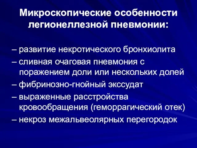 Микроскопические особенности легионеллезной пневмонии: – развитие некротического бронхиолита – сливная