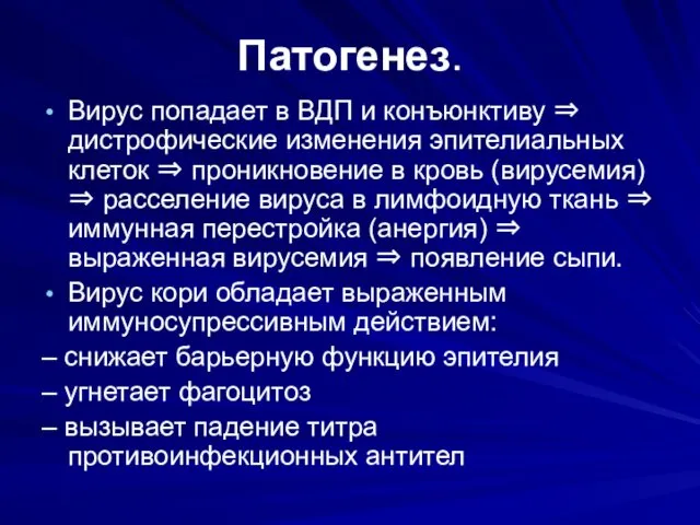 Патогенез. Вирус попадает в ВДП и конъюнктиву ⇒ дистрофические изменения