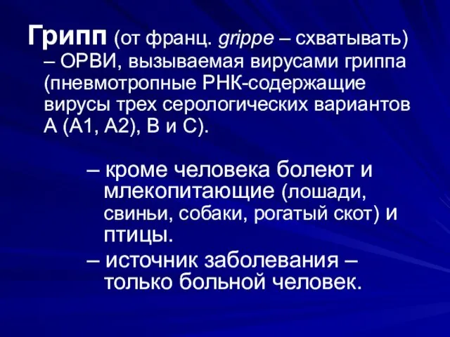 Грипп (от франц. grippe – схватывать) – ОРВИ, вызываемая вирусами