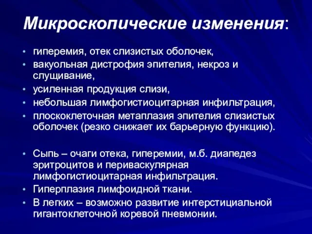 Микроскопические изменения: гиперемия, отек слизистых оболочек, вакуольная дистрофия эпителия, некроз