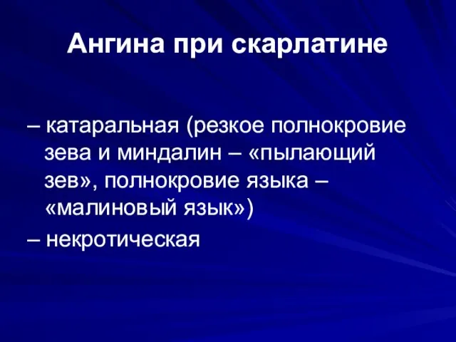 Ангина при скарлатине – катаральная (резкое полнокровие зева и миндалин