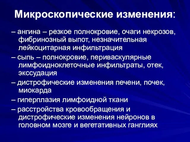 Микроскопические изменения: – ангина – резкое полнокровие, очаги некрозов, фибринозный