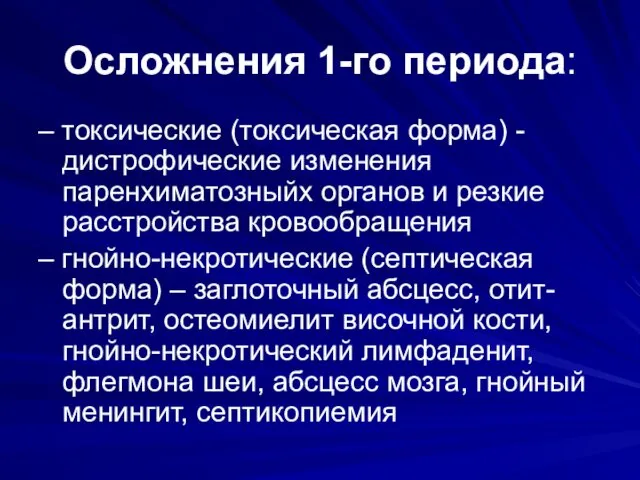 Осложнения 1-го периода: – токсические (токсическая форма) - дистрофические изменения