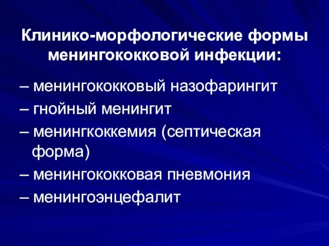 Клинико-морфологические формы менингококковой инфекции: – менингококковый назофарингит – гнойный менингит