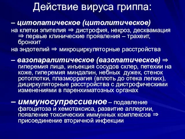 Действие вируса гриппа: – цитопатическое (цитолитическое) на клетки эпителия ⇒