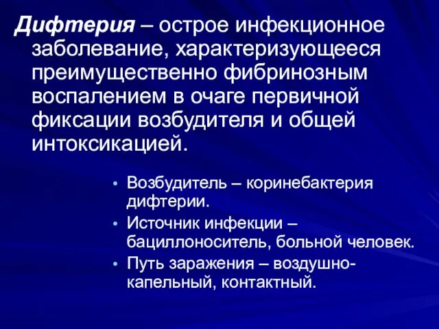 Возбудитель – коринебактерия дифтерии. Источник инфекции – бациллоноситель, больной человек.