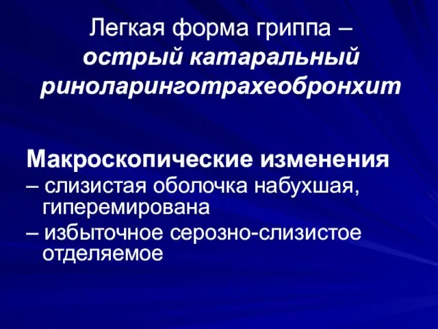 Легкая форма гриппа – острый катаральный риноларинготрахеобронхит Макроскопические изменения –