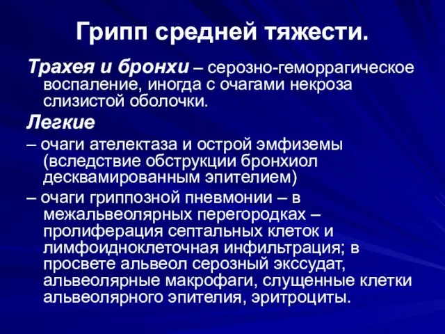 Грипп средней тяжести. Трахея и бронхи – серозно-геморрагическое воспаление, иногда