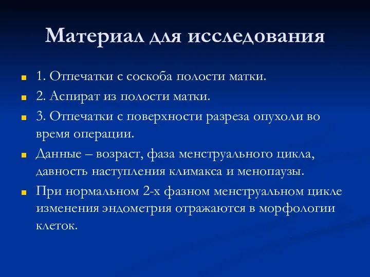 Материал для исследования 1. Отпечатки с соскоба полости матки. 2.