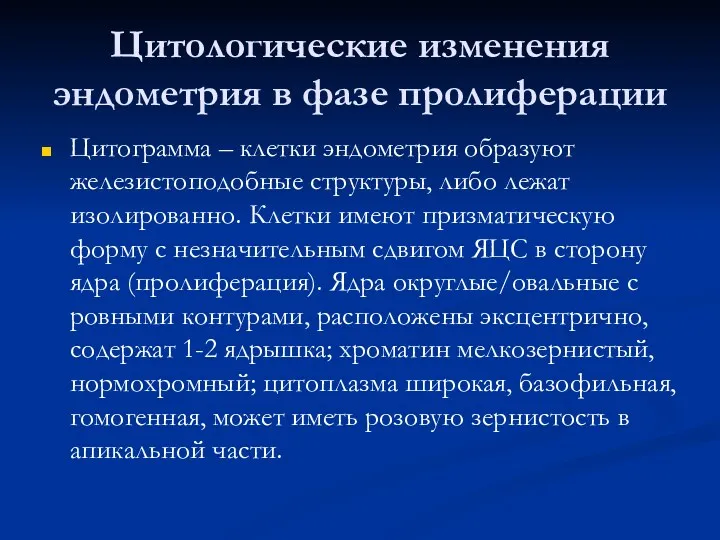 Цитологические изменения эндометрия в фазе пролиферации Цитограмма – клетки эндометрия образуют железистоподобные структуры,