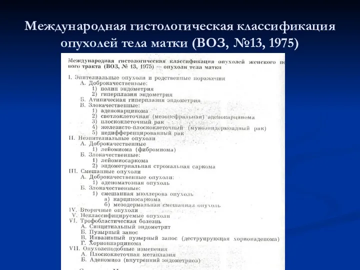 Международная гистологическая классификация опухолей тела матки (ВОЗ, №13, 1975)