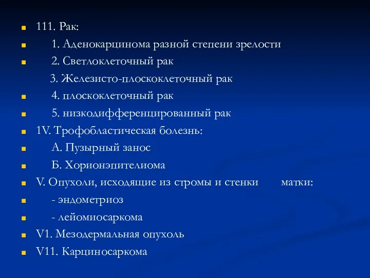 111. Рак: 1. Аденокарцинома разной степени зрелости 2. Светлоклеточный рак