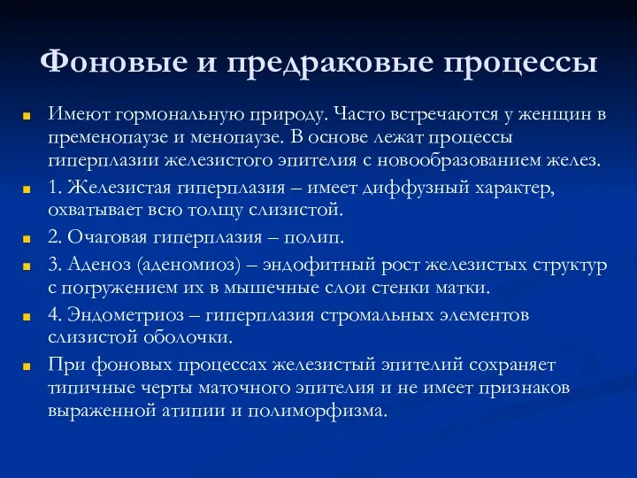 Фоновые и предраковые процессы Имеют гормональную природу. Часто встречаются у