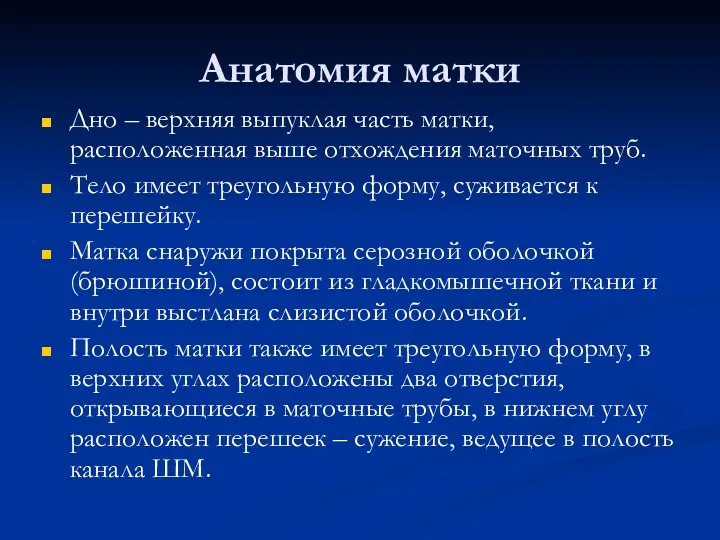 Анатомия матки Дно – верхняя выпуклая часть матки, расположенная выше отхождения маточных труб.