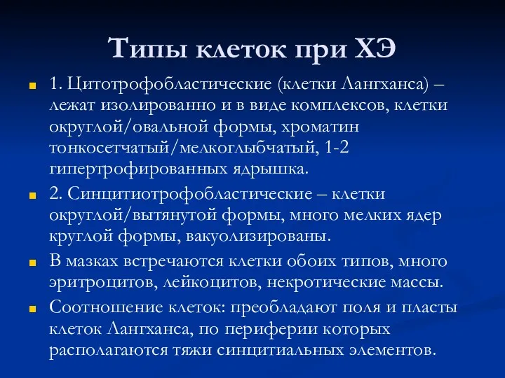 Типы клеток при ХЭ 1. Цитотрофобластические (клетки Лангханса) – лежат изолированно и в