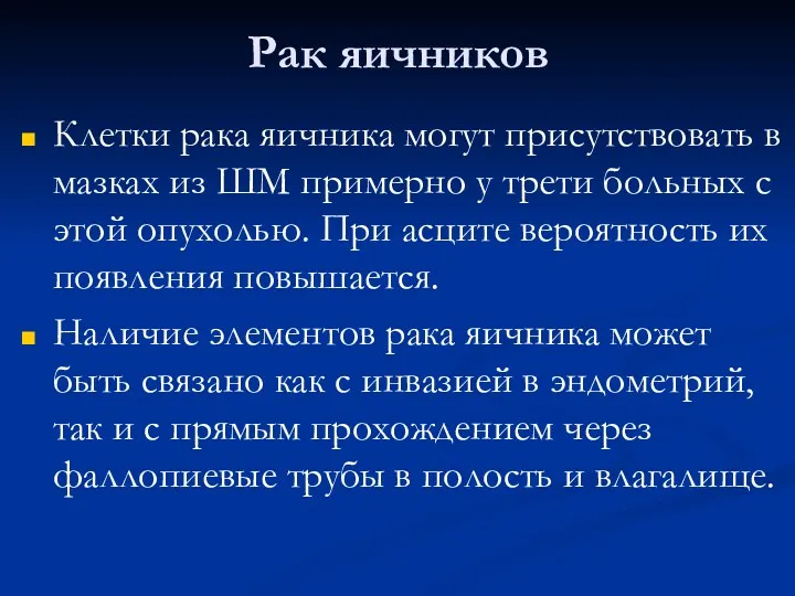 Рак яичников Клетки рака яичника могут присутствовать в мазках из ШМ примерно у