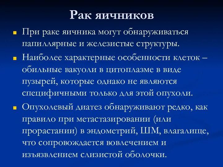 Рак яичников При раке яичника могут обнаруживаться папиллярные и железистые