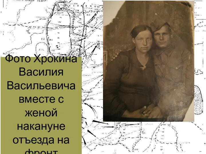 Фото Хрокина Василия Васильевича вместе с женой накануне отъезда на фронт