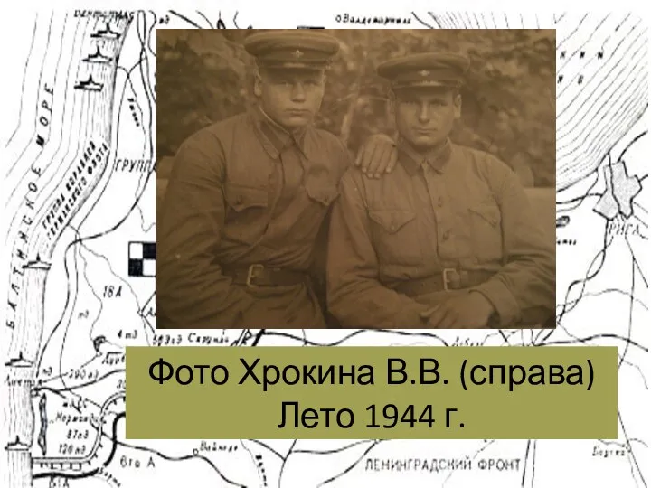 Фото Хрокина В.В. (справа) Лето 1944 г.