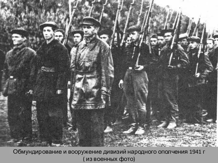Обмундирование и вооружение дивизий народного ополчения 1941 г ( из военных фото)