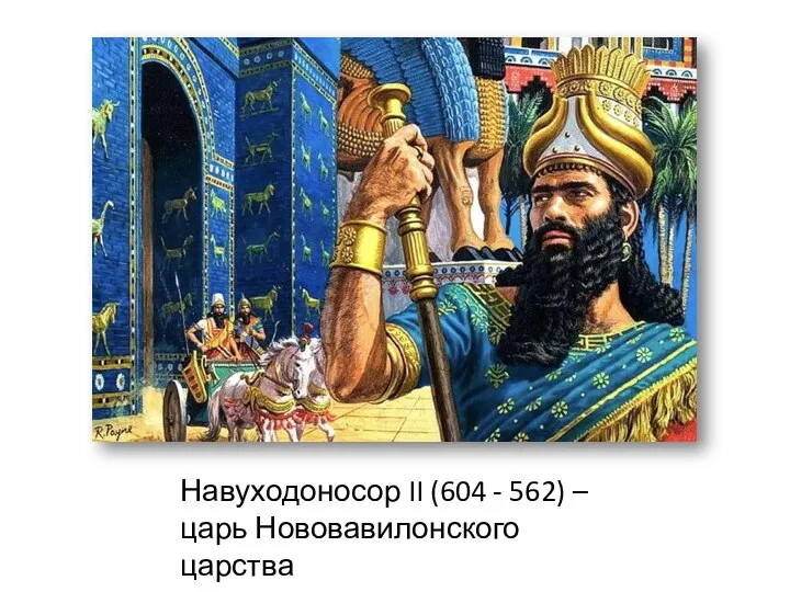 Навуходоносор II (604 - 562) – царь Нововавилонского царства