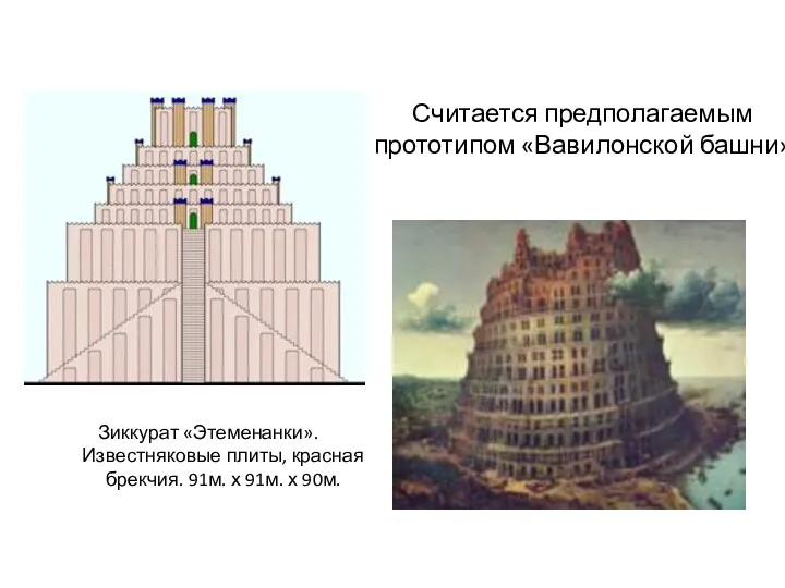 Считается предполагаемым прототипом «Вавилонской башни» Зиккурат «Этеменанки». Известняковые плиты, красная брекчия. 91м. х 91м. х 90м.