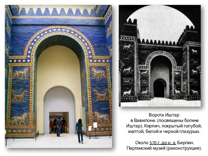 Ворота Иштар в Вавилоне. (посвящены богине Иштар). Кирпич, покрытый голубой, желтой, белой и