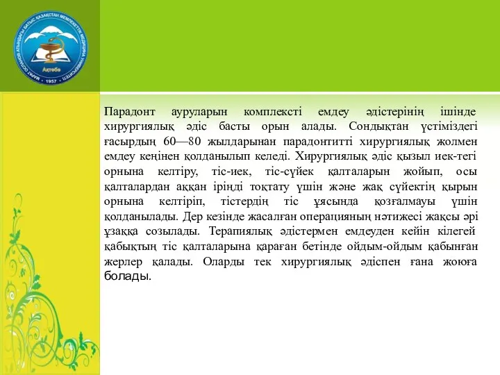 Парадонт ауруларын комплексті емдеу әдістерінің ішінде хирургиялық әдіс басты орын