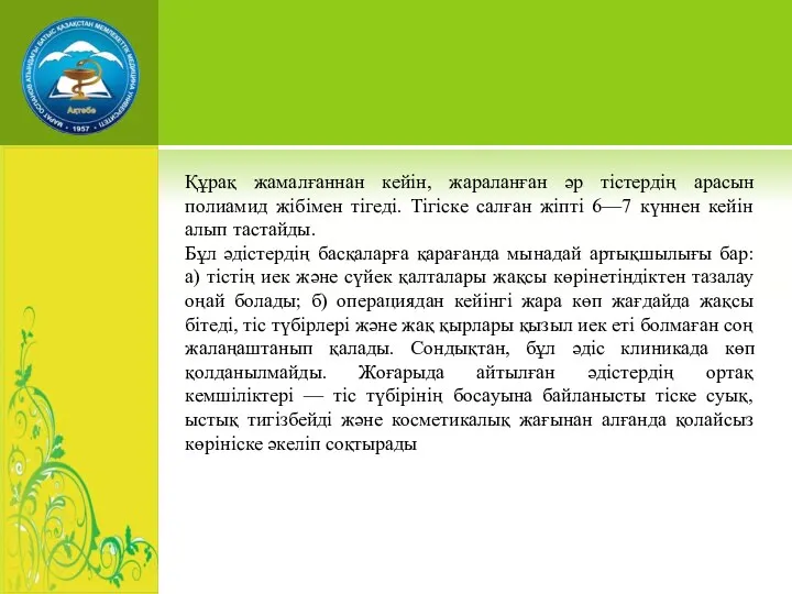 Құрақ жамалғаннан кейін, жараланған әр тістердің арасын полиамид жібімен тігеді. Тігіске салған жіпті