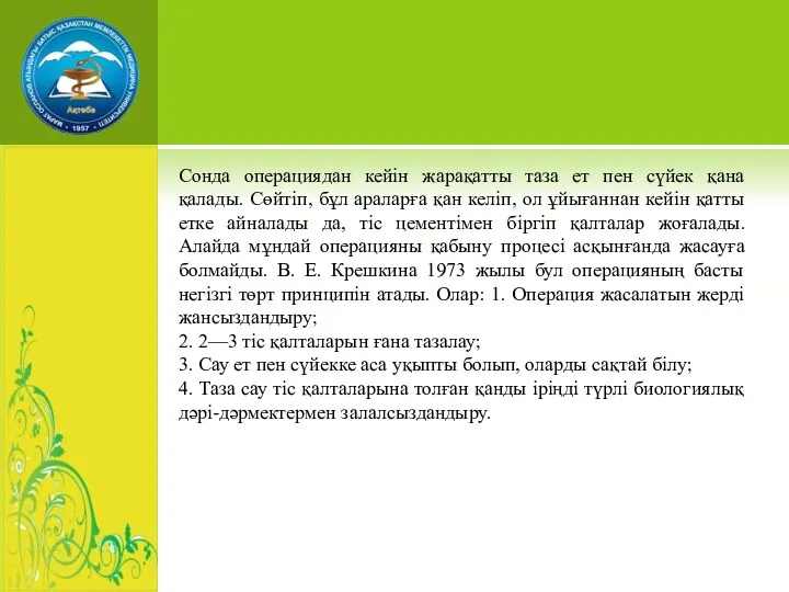 Сонда операциядан кейін жарақатты таза ет пен сүйек қана қалады. Сөйтіп, бұл араларға