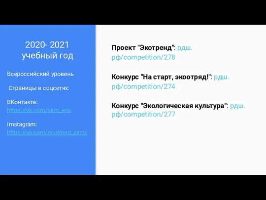 2020- 2021 учебный год Всероссийский уровень Страницы в соцсетях: ВКонтакте: https://vk.com/skm_eco Imstagram: https://vk.com/ecotrend_skm/