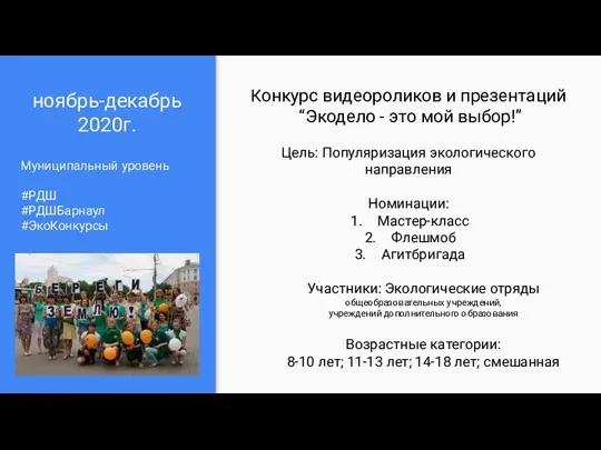 ноябрь-декабрь 2020г. Муниципальный уровень #РДШ #РДШБарнаул #ЭкоКонкурсы Конкурс видеороликов и презентаций “Экодело -