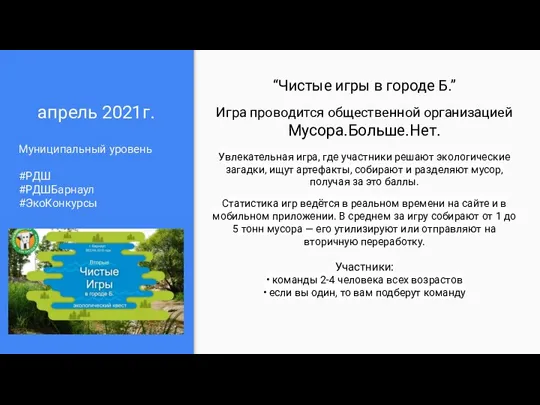 апрель 2021г. Муниципальный уровень #РДШ #РДШБарнаул #ЭкоКонкурсы “Чистые игры в городе Б.” Игра