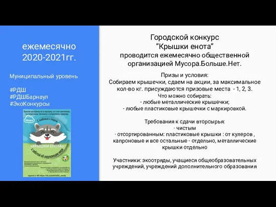 ежемесячно 2020-2021гг. Муниципальный уровень #РДШ #РДШБарнаул #ЭкоКонкурсы Городской конкурс “Крышки