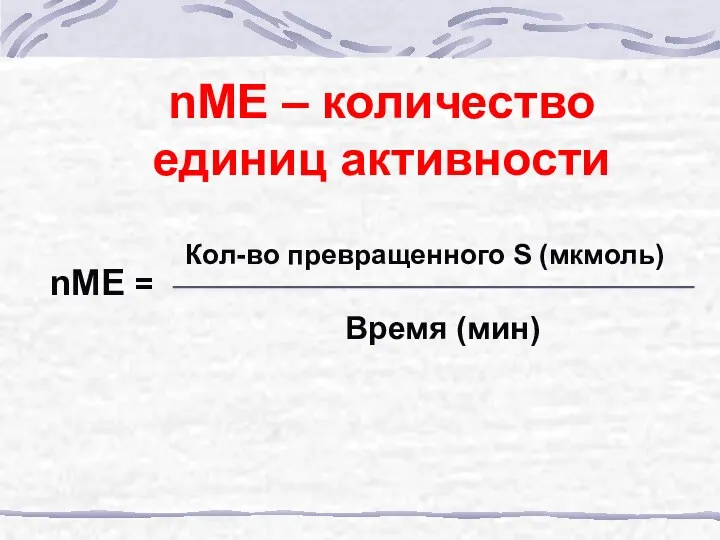 nМЕ – количество единиц активности Кол-во превращенного S (мкмоль) nМЕ = Время (мин)