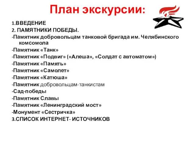 План экскурсии: 1.ВВЕДЕНИЕ 2. ПАМЯТНИКИ ПОБЕДЫ. -Памятник добровольцам танковой бригада