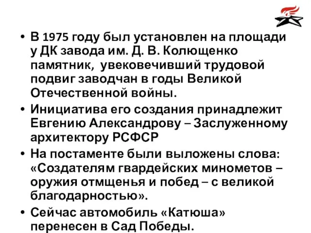 В 1975 году был установлен на площади у ДК завода