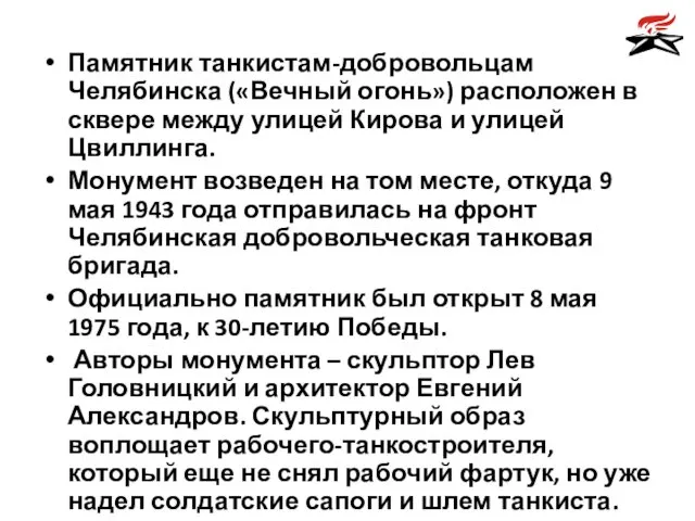 Памятник танкистам-добровольцам Челябинска («Вечный огонь») расположен в сквере между улицей