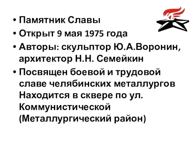 Памятник Славы Открыт 9 мая 1975 года Авторы: скульптор Ю.А.Воронин,