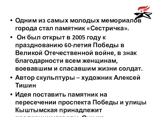 Одним из самых молодых мемориалов города стал памятник «Сестричка». Он