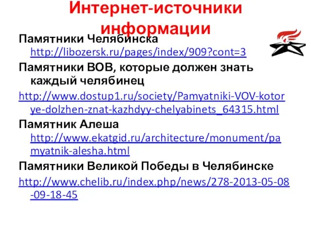 Интернет-источники информации Памятники Челябинска http://libozersk.ru/pages/index/909?cont=3 Памятники ВОВ, которые должен знать