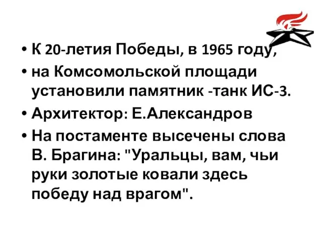 К 20-летия Победы, в 1965 году, на Комсомольской площади установили