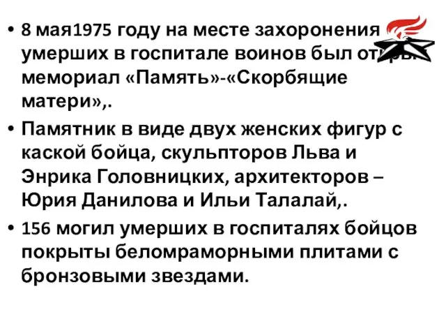 8 мая1975 году на месте захоронения умерших в госпитале воинов