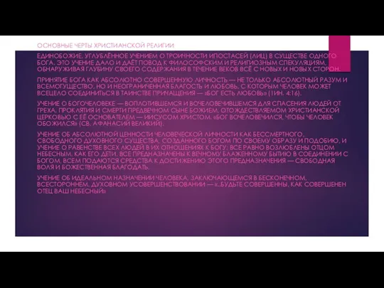 ОСНОВНЫЕ ЧЕРТЫ ХРИСТИАНСКОЙ РЕЛИГИИ ЕДИНОБОЖИЕ, УГЛУБЛЁННОЕ УЧЕНИЕМ О ТРОИЧНОСТИ ИПОСТАСЕЙ