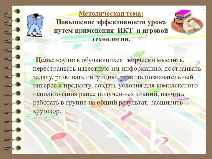 Методическая тема: Повышение эффективности урока путем применения ИКТ и игровой