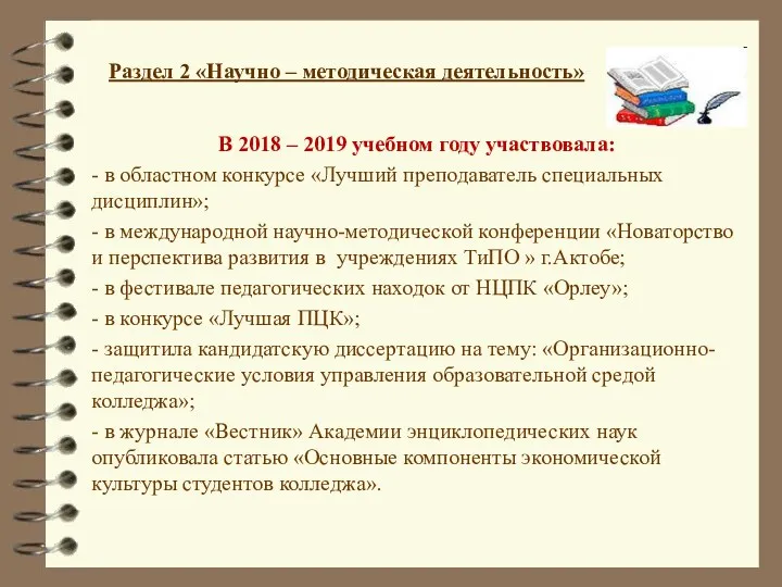 Раздел 2 «Научно – методическая деятельность» В 2018 – 2019 учебном году участвовала: