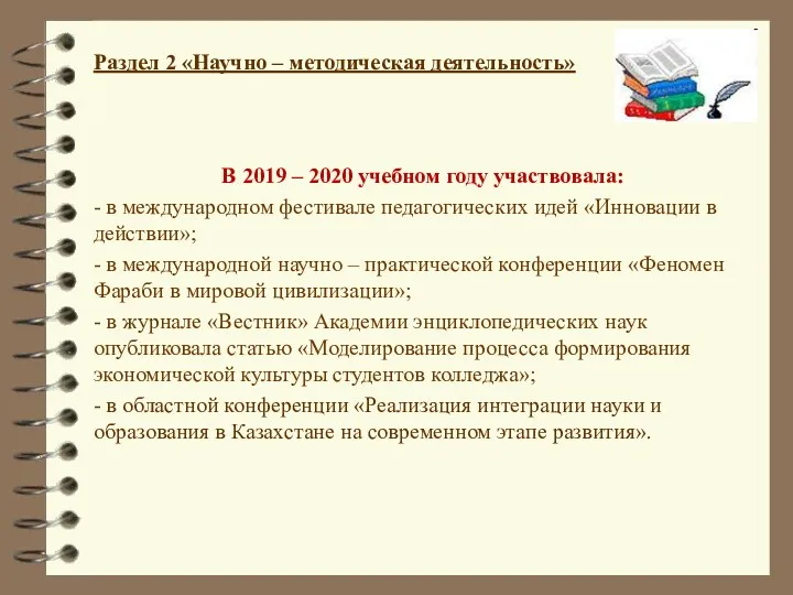 Раздел 2 «Научно – методическая деятельность» В 2019 – 2020 учебном году участвовала: