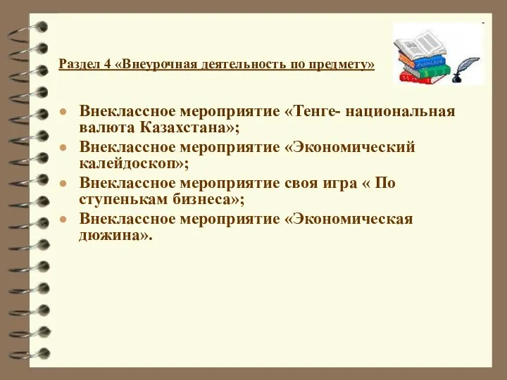 Раздел 4 «Внеурочная деятельность по предмету» Внеклассное мероприятие «Тенге- национальная валюта Казахстана»; Внеклассное